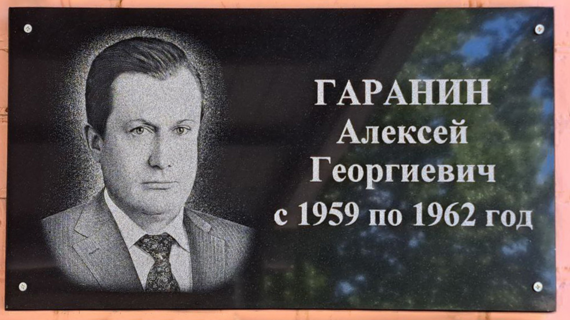Мемориальная доска Гаранину Алексею Георгиевичу